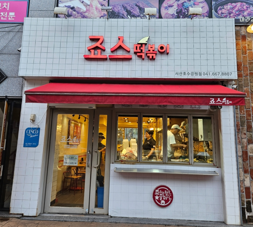 죠스떡볶이 호수공원점 이미지