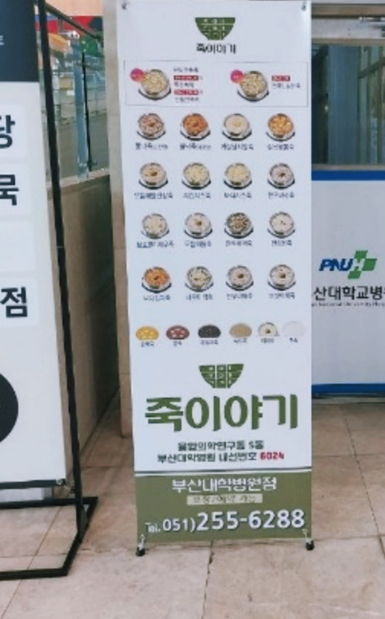 죽이야기(합천점) 이미지
