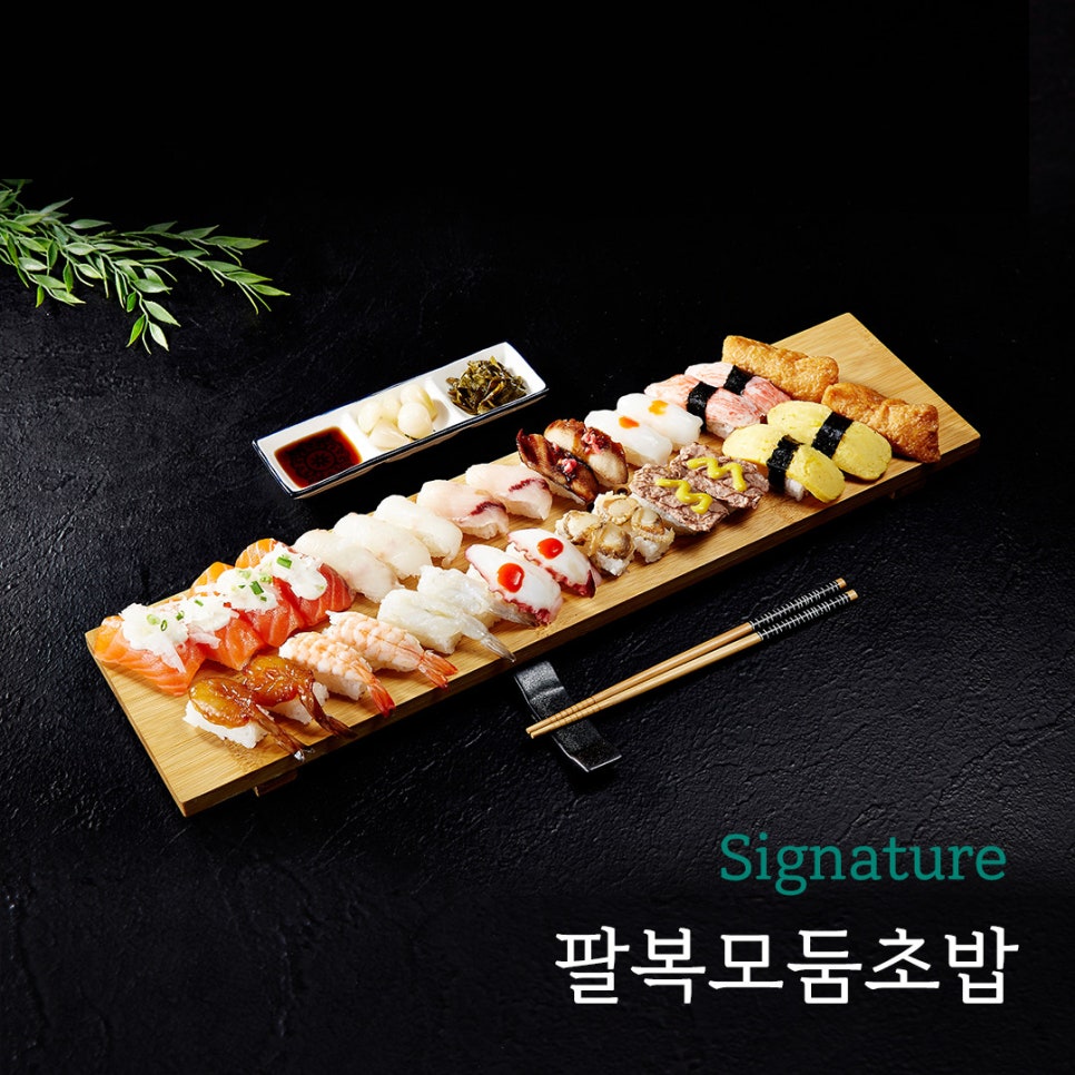 가산팔복초밥 이미지