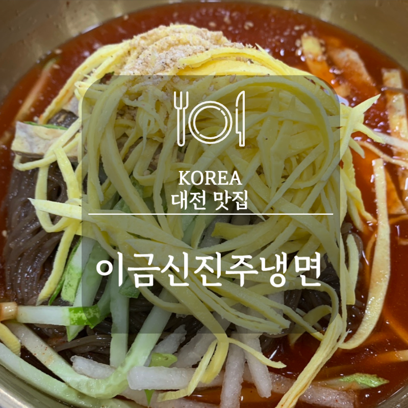 이금신진주냉면 이미지