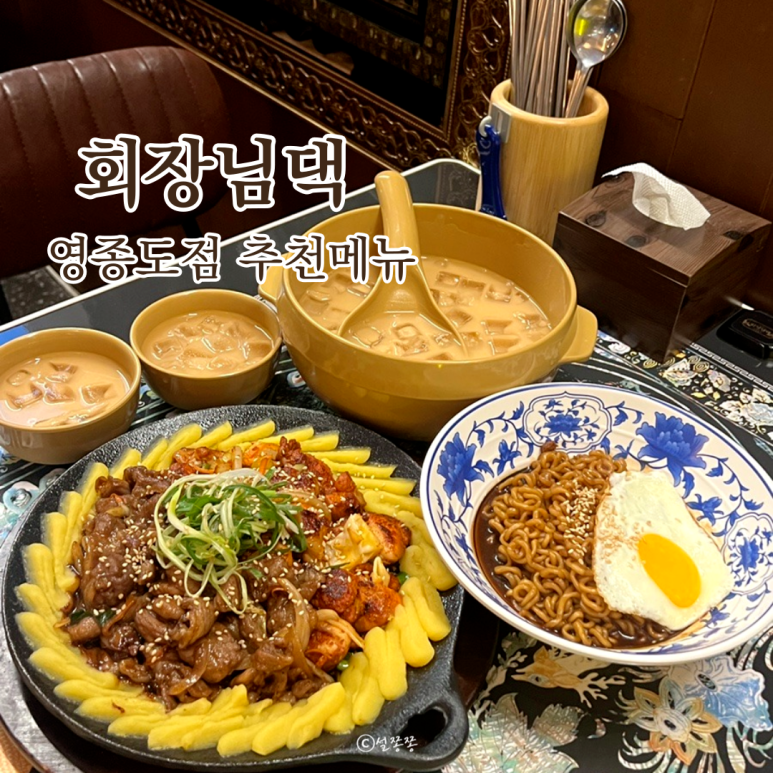 회장님댁 영종도점 이미지