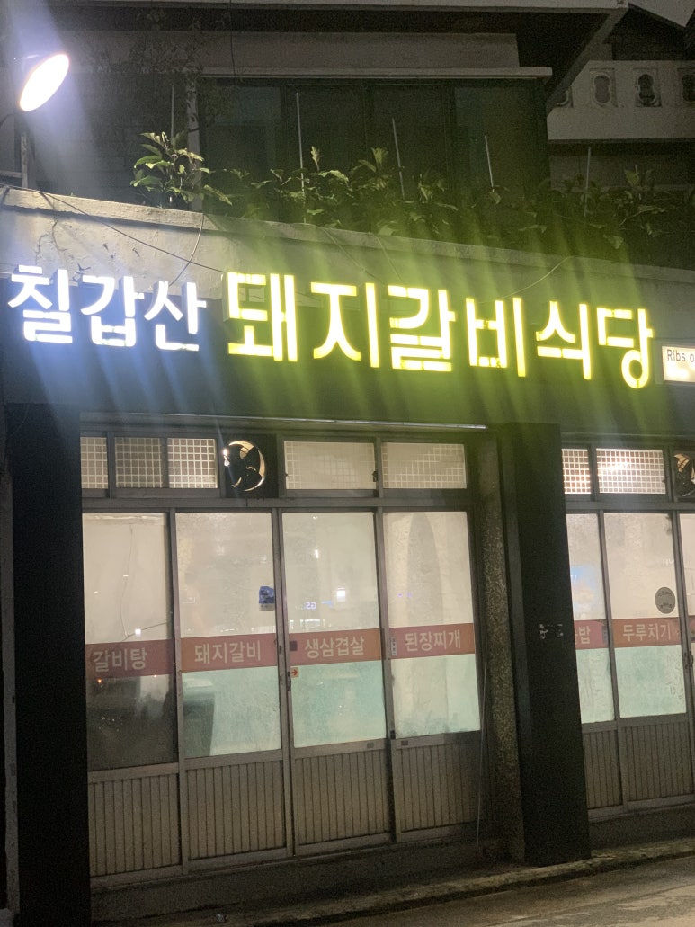 칠갑산돼지갈비 이미지