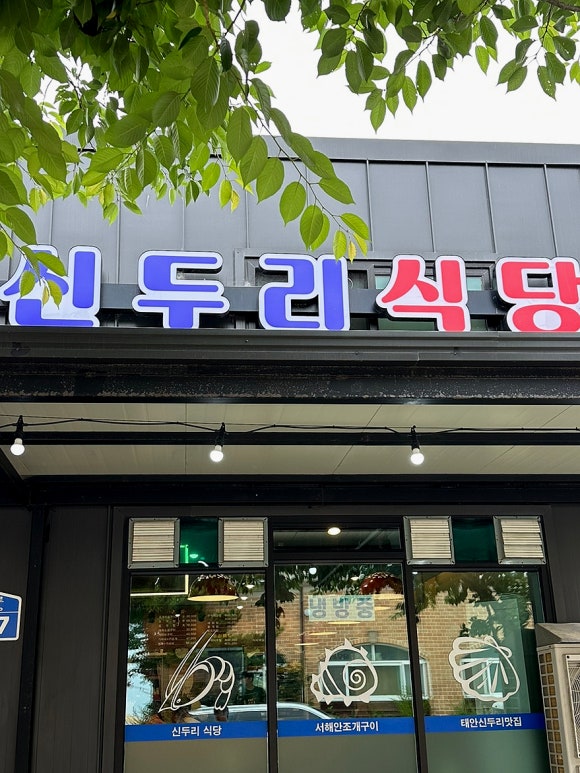 서해안식당 이미지