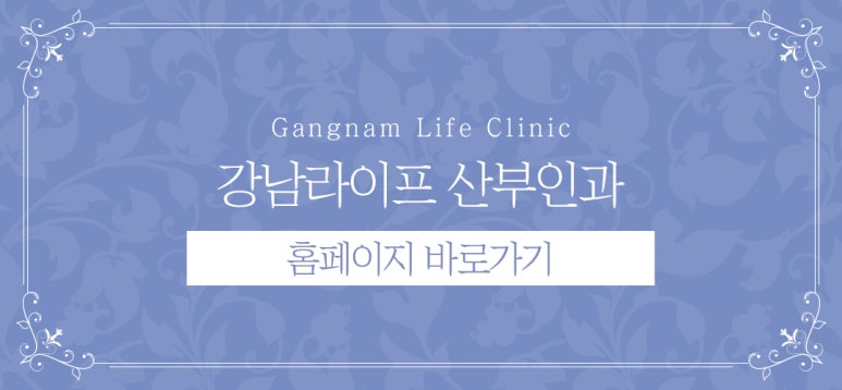 강남라이프산부인과 이미지