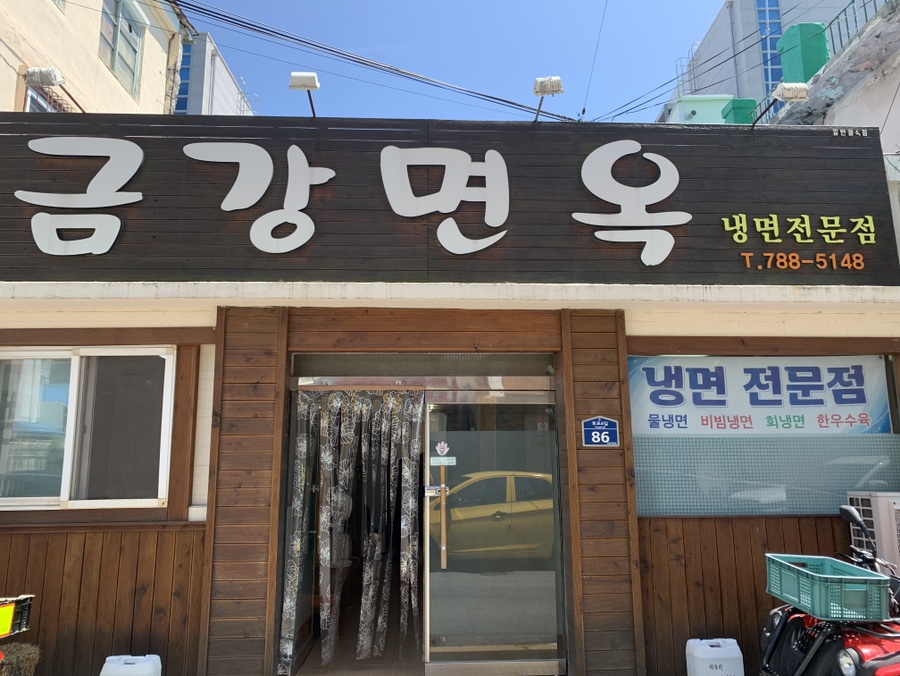 금강면옥 이미지