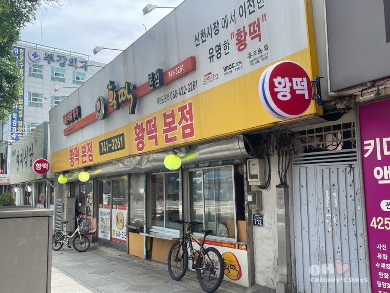 황떡본점 이미지