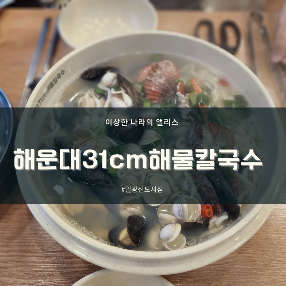 해운대31cm해물칼국수 일광신도시점 이미지