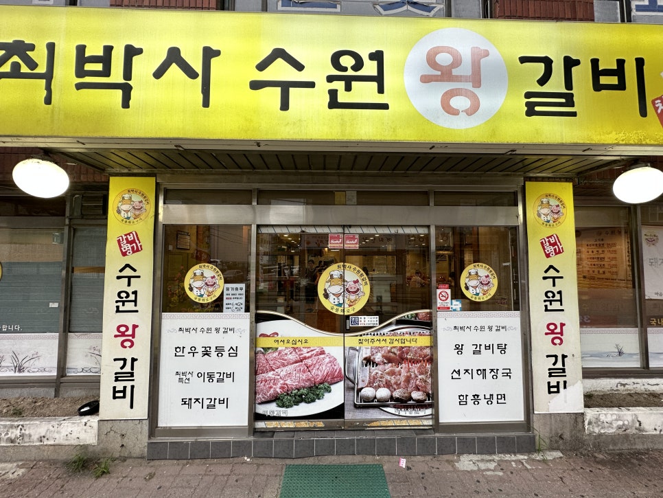 최박사수원왕갈비 이미지
