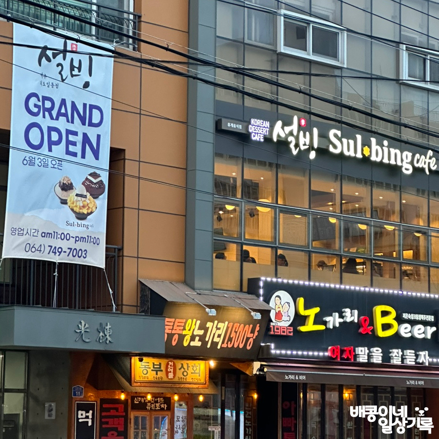 설빙외도일동점 이미지