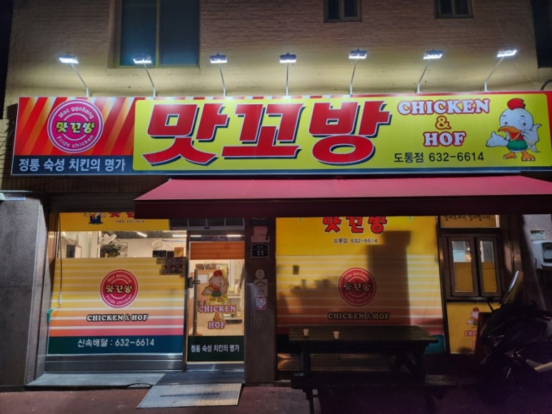 맛꼬방치킨 이미지