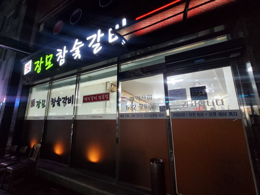 옛장모숯불갈비 이미지