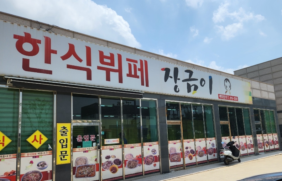장금이부페 이미지
