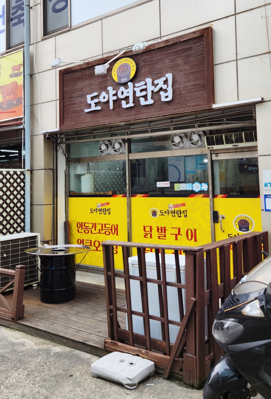 도야연탄집 이미지