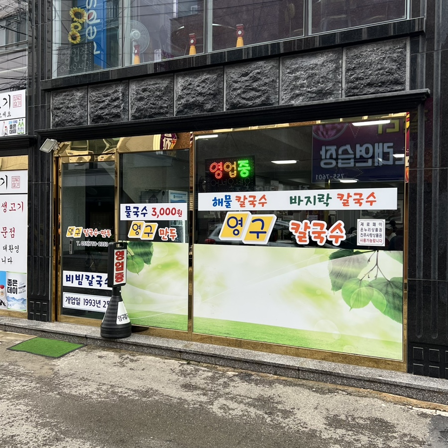 영구칼국수 이미지