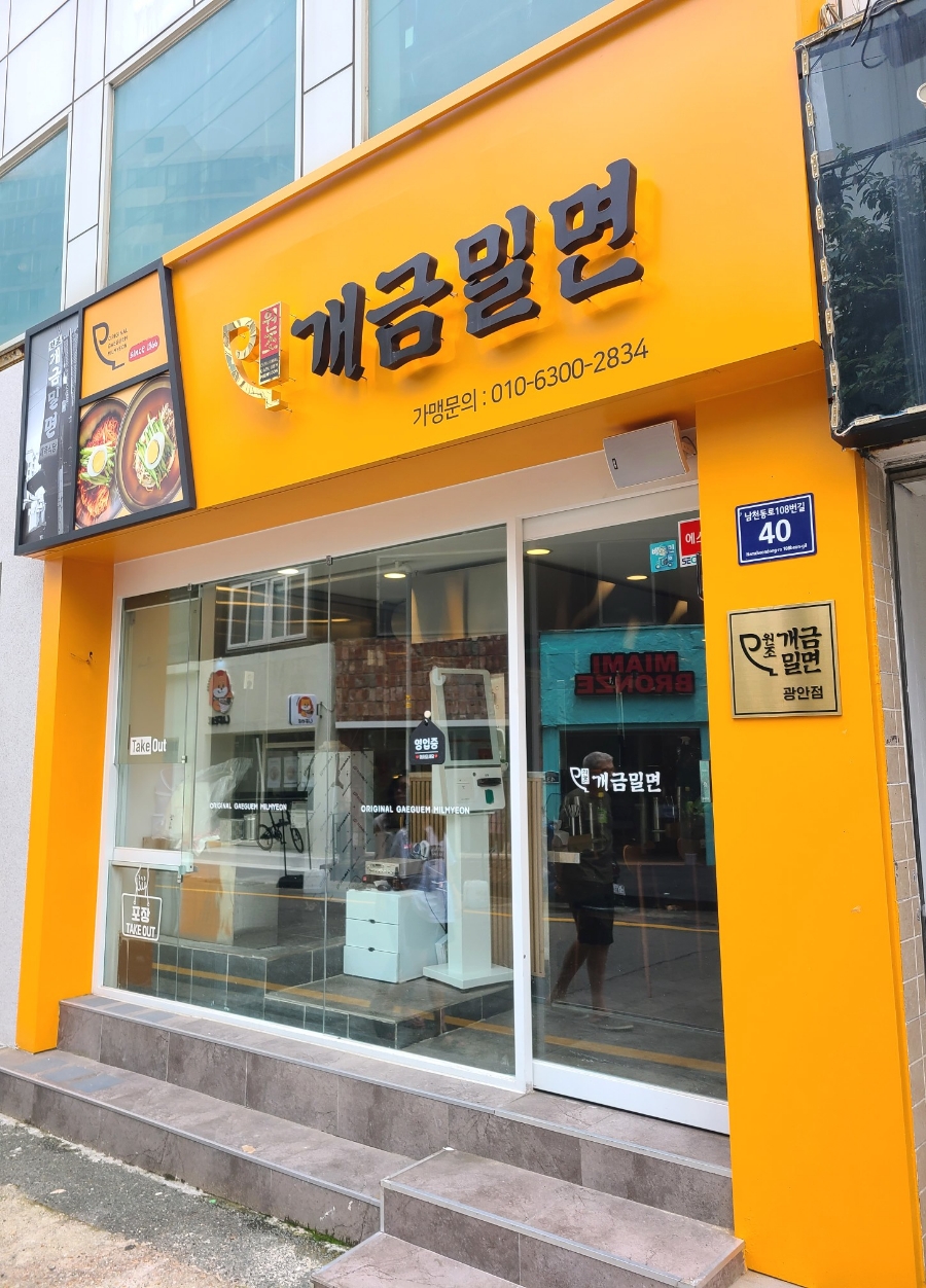원조개금밀면광안리점 이미지