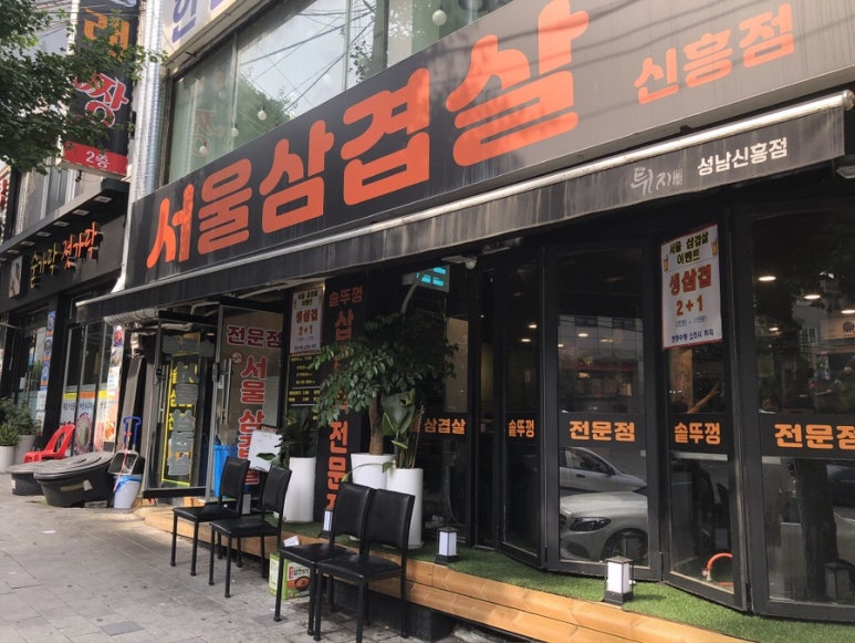 서울삼겹살신흥동점 이미지