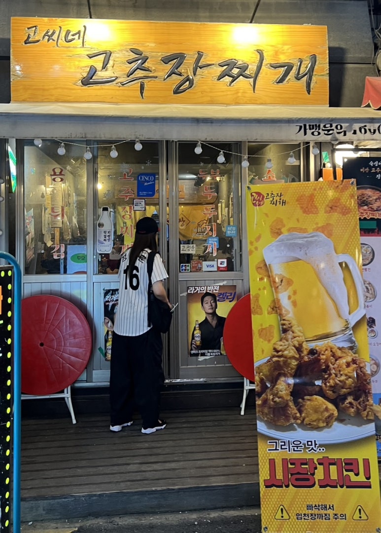 고씨네 고추장찌개(신논현점) 이미지