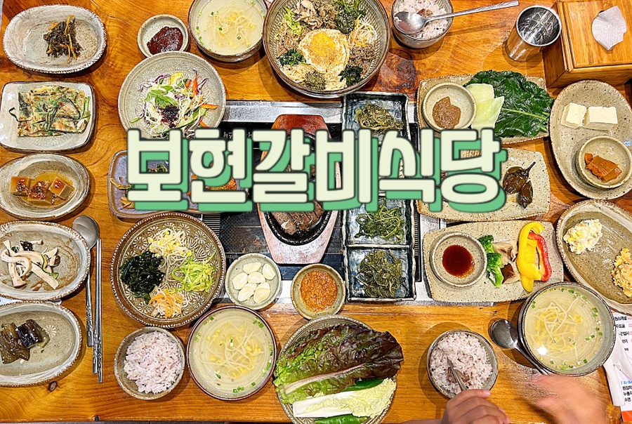 보현갈비 이미지
