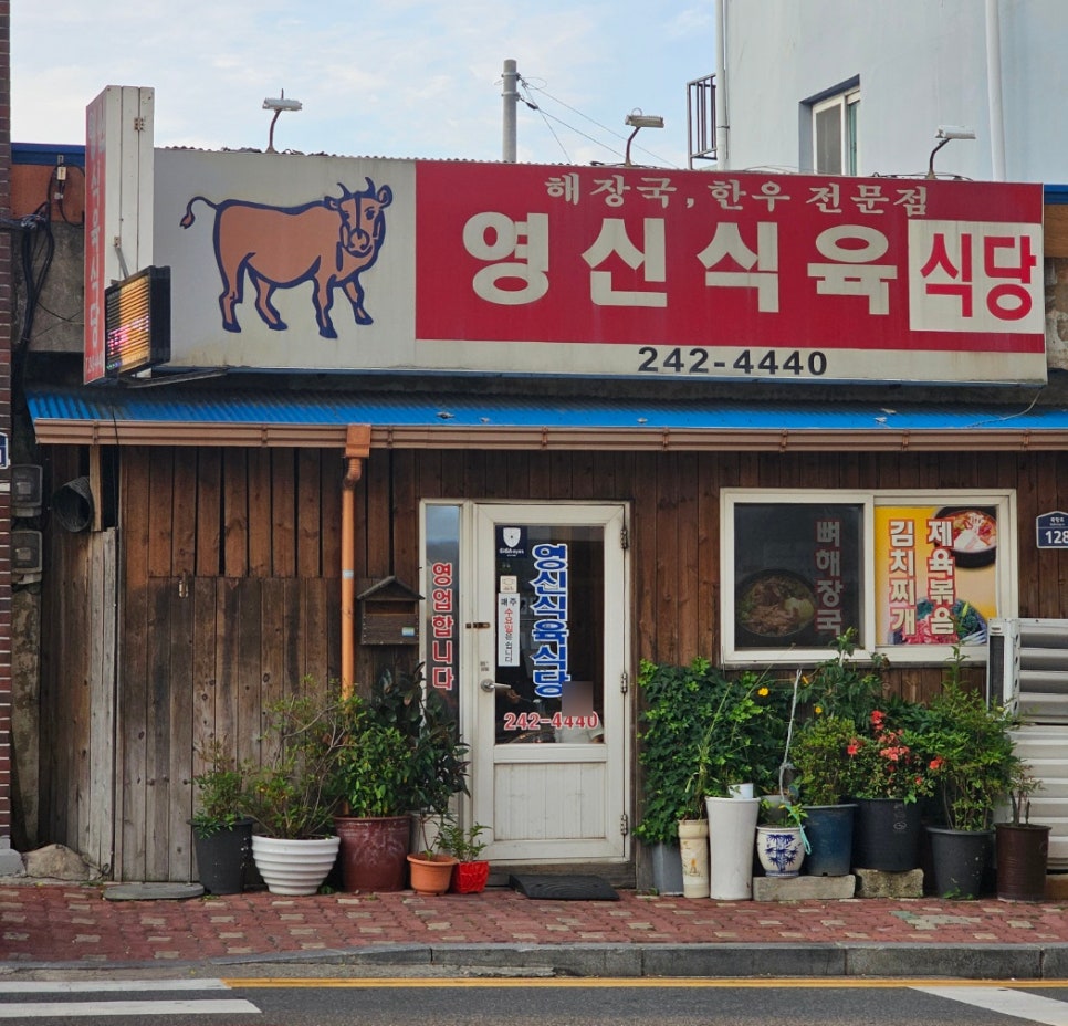 영신식육식당 이미지