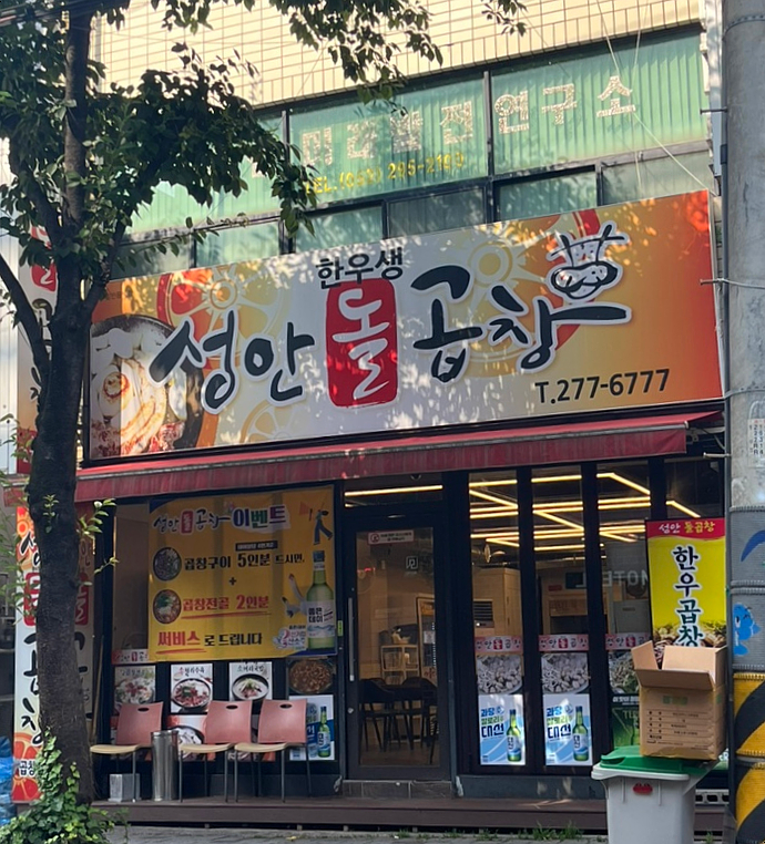 성안곱창 이미지