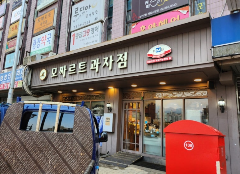 모짜르트과자점 이미지