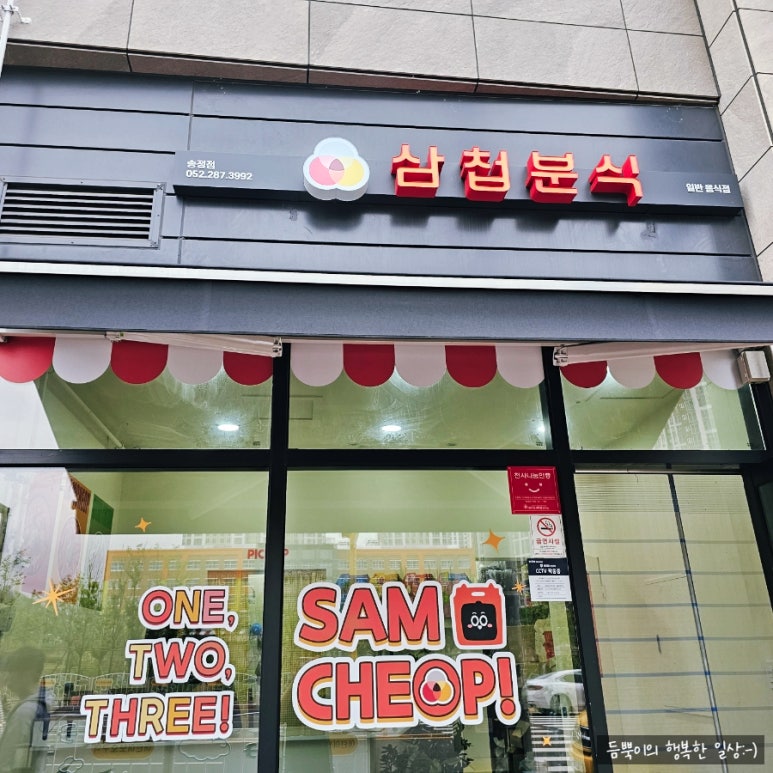 삼첩분식송정점 이미지
