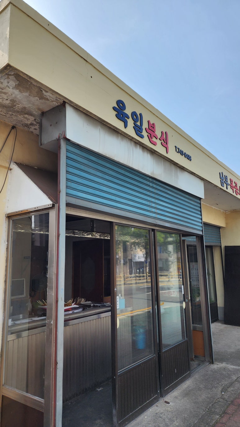 육일분식 이미지