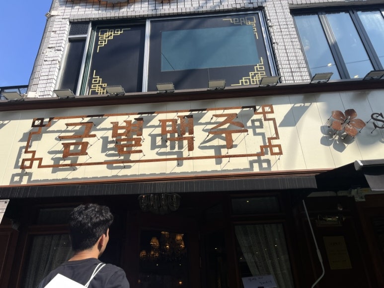 금별맥주 연신내점 이미지