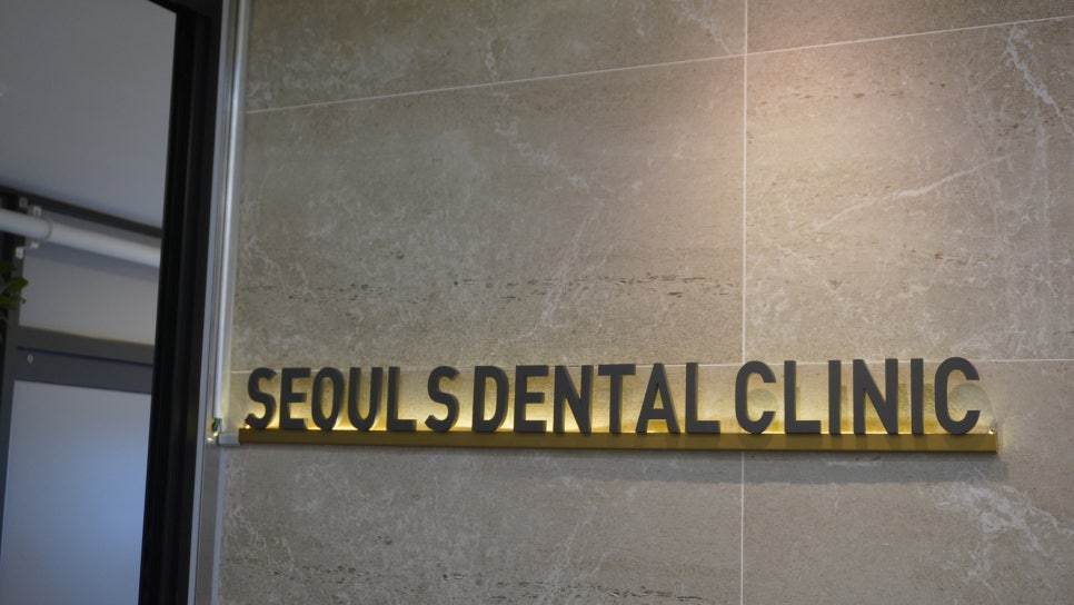 서울아이치과 이미지