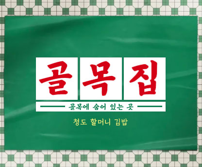 청도할머니김밥 이미지