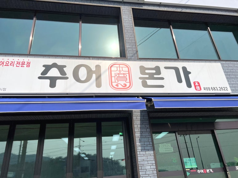 추어본가 대표 사진