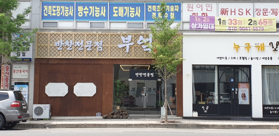반찬전문점부엌 이미지