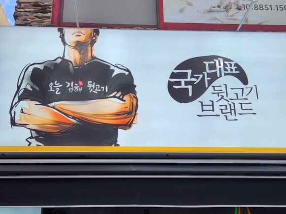 오늘김해生뒷고기 이미지