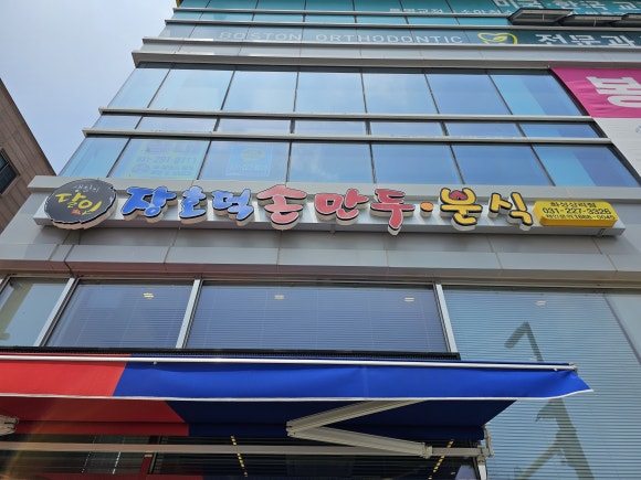 장호덕 손만두 상리점 이미지