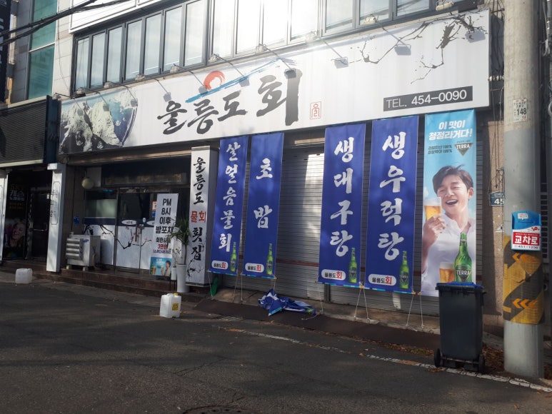 울릉도 물회 횟집 이미지