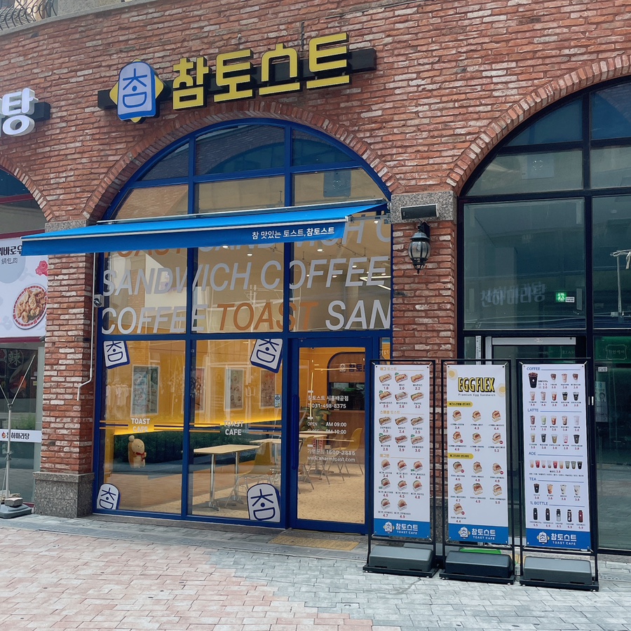 참토스트시흥배곧점 이미지