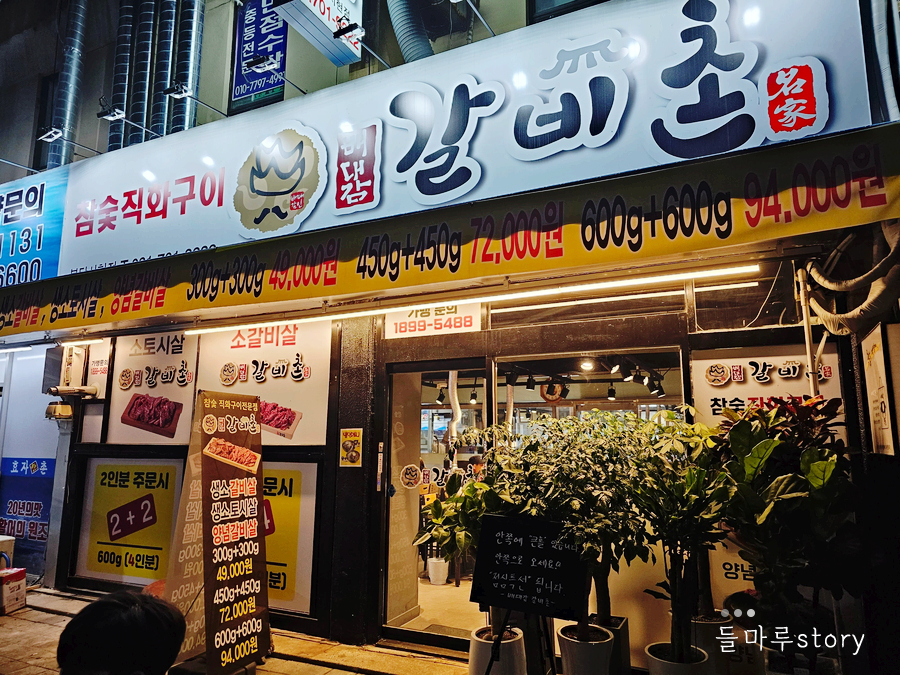 배대감갈비촌분당 이미지