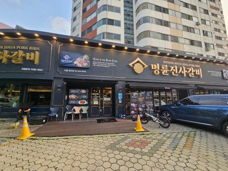 명륜진사갈비 마천점 이미지