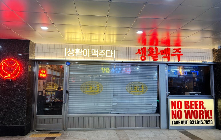 생활맥주주엽점 이미지