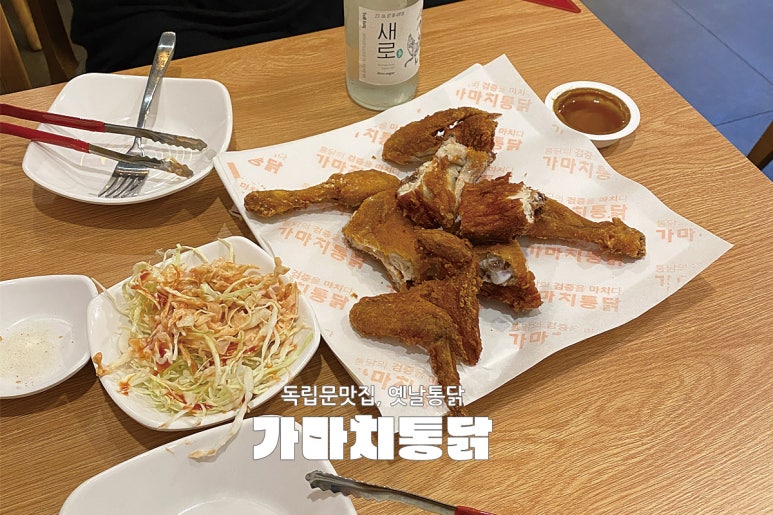 가마치 통닭(독립문역점) 이미지