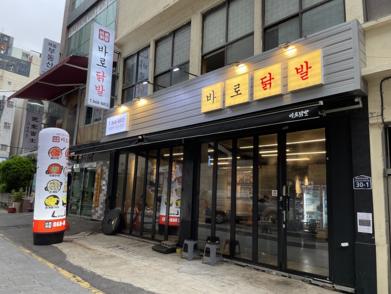 바로닭발용원점 이미지