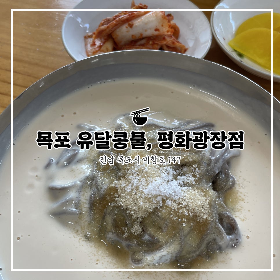 유달콩물평화광장점 이미지
