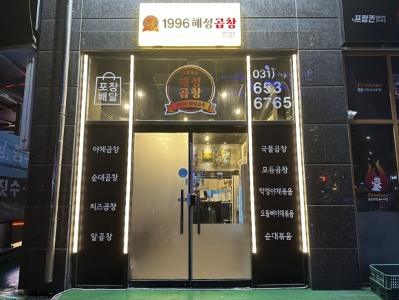 1996혜성곱창 이미지