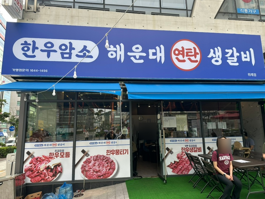 연탄생갈비위례점 이미지