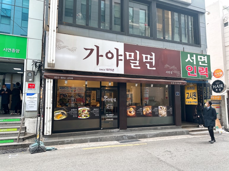 서면가야밀면 이미지