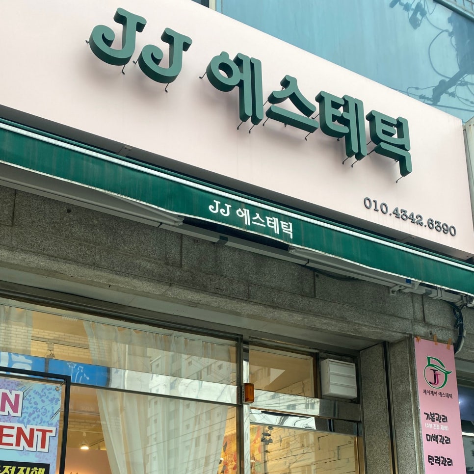 제이제이에스테틱 이미지
