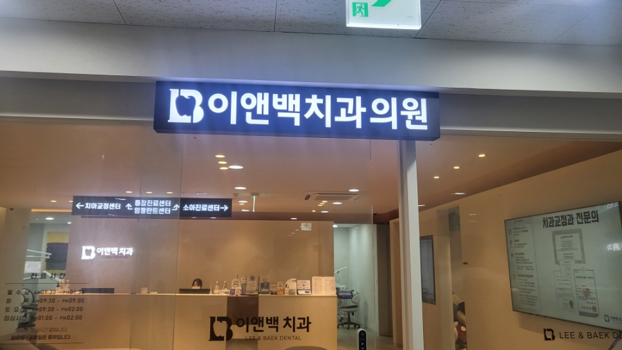 이앤치과의원 이미지