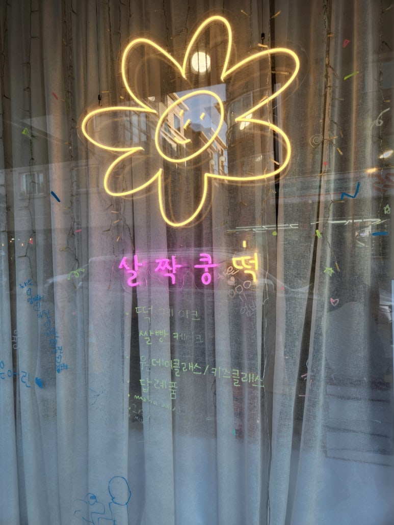 살짝쿵떡 이미지