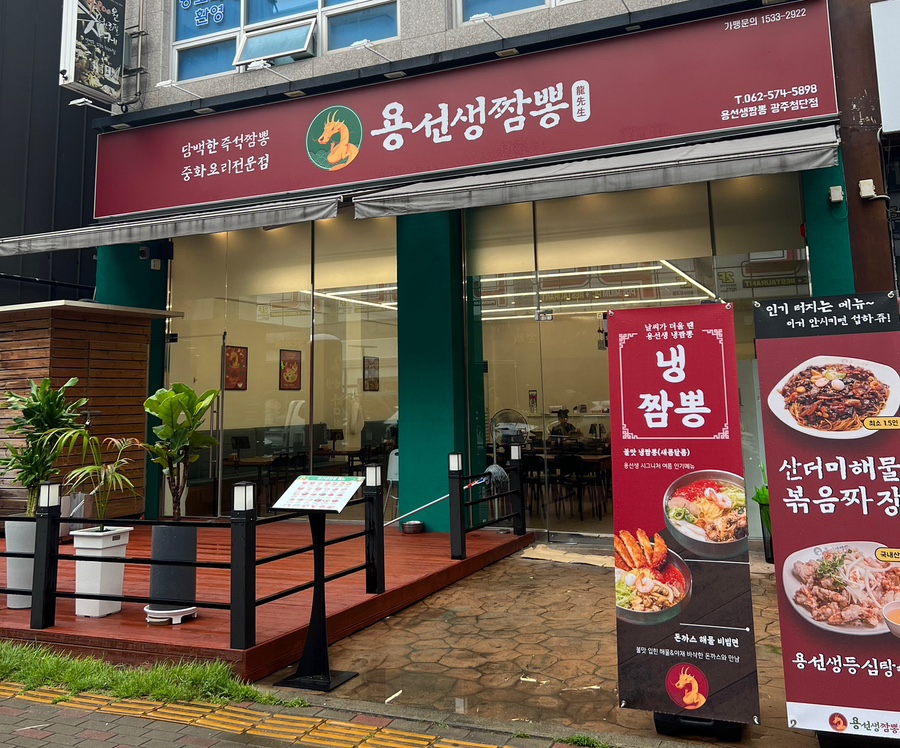 용선생짬뽕 이미지