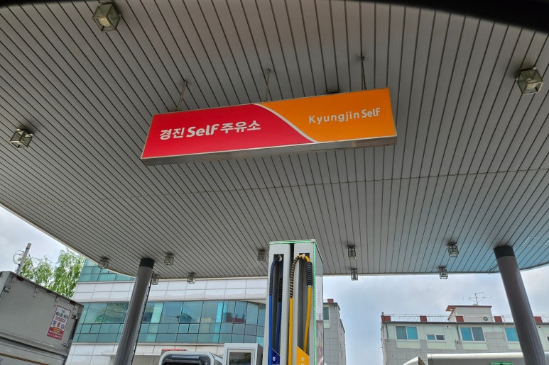 경진셀프주유소 이미지